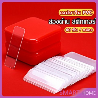 SMART เทปกาวสองหน้า  1 กล่อง มี 60 ชิ้น  แบบใส ไม่มีรอย ใช้ซ้ําได้ กันน้ํา Home &amp; Living