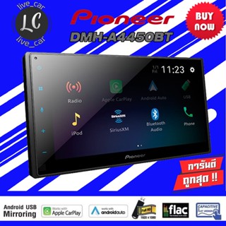 เครื่องเล่น 2DIN PIONEER DMH-A4450BT หน้าจอขนาด 6.8"  จอภาพแบบ Capacitive WVGA ( 800H x 480V ) LED Backlight