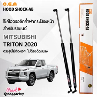 OEM 561 โช้คค้ำฝากระโปรงหน้า สำหรับรถยนต์ มิตซูบิชิ ไทรทัน 2020 อุปกรณ์ในการติดตั้งครบชุด ตรงรุ่นไม่ต้องเจาะตัวถังรถ