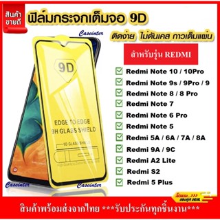 ❌พร้อมส่ง❌ ฟิล์มกระจกนิรภัยเต็มจอ ขอบดำ Xiaomi หลายรุ่น ด้านใน ฟิล์มกระจก ฟิล์มเต็มจอ Xiaomi Redmi Note 10