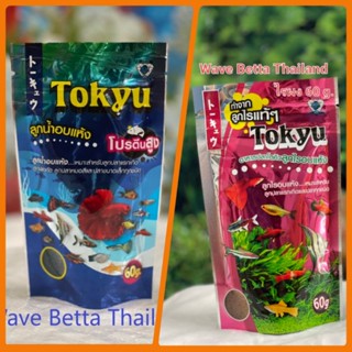 Tokyu ลูกไรอบแห้ง 60 g. และ Tokyu ลูกน้ำอบแห้ง 60 g. (สำหรับอนุบาลลูกปลาแรกเกิด และ ปลาขนาดเล็กทุกชนิด)