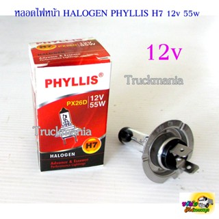 หลอดไฟหน้า HALOGEN H7 PHYLLIS PX26D 12v. 55w. ราคา/ดวง