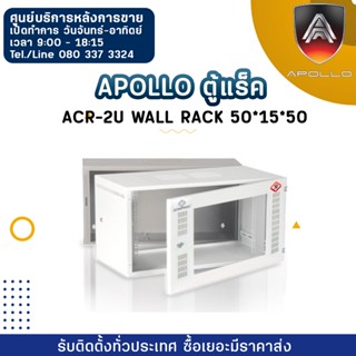 Apollo ตู้แร็ค ACR-2U Wall Rack 50*15*50 ประตูกระจกมีกุญแจล็อค ผลิตจาก SPCC COLD ROLLED STEEL หนา 1MM