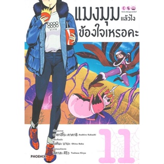 [สินค้าพร้อมส่ง] มือหนึ่ง หนังสือ แมงมุมแล้วไง ข้องใจเหรอคะ เล่ม 11 (Mg)