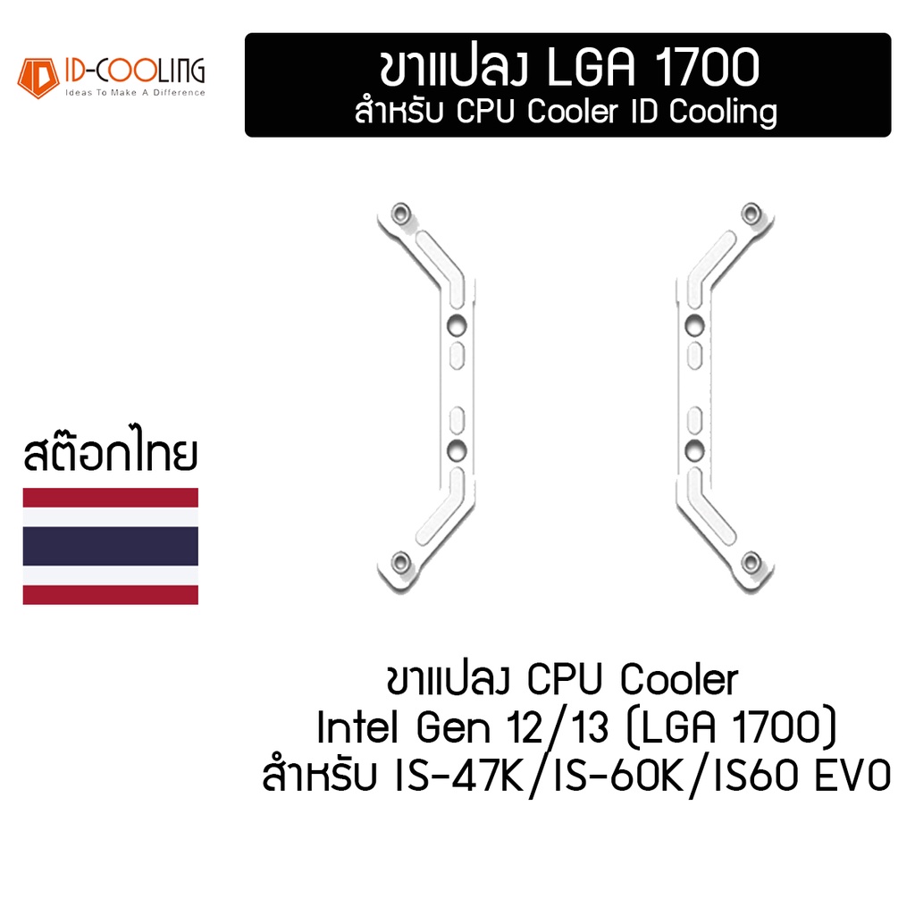 ขาแปลง LGA 1700 สำหรับ ID Cooling IS-47K/IS-60K/IS-60 EVO