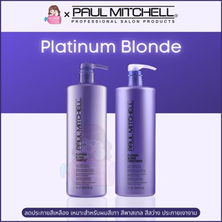 Paul Mitchell Platinum Blonde Silver Shampoo 1000ml / Conditioner 1000ml แชมพูม่วง