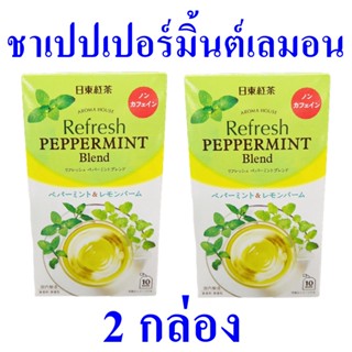 ชาเปปเปอร์มินต์ เครื่องดื่ม Peppermint Blend เครื่องดื่มชา ชาชนิดซอง ชาปรุงสำเร็จ ชาเปปเปอร์มินต์ผสมเลมอนบาล์ม 2 กล่อง