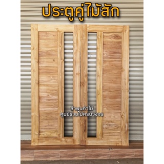 ประตูคู่ไม้สัก โมเดิร์น+ช่องกระจก 160×200 1คู่ ประตูไม้สัก ประตูหน้าบ้าน ประตูไม้