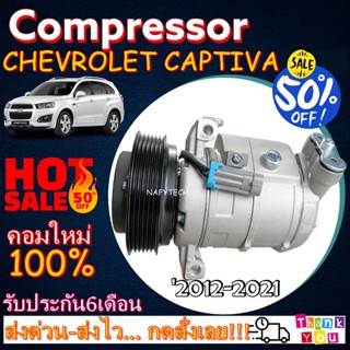 COMPRESSOR CHEVROLET CAPTIVA 2012 คอมแอร์เชฟโรเลต แคปติว่า 2012-ปัจจุบัน (ใส่ได้ทั้งเครื่องดีเซลและเบนซิน) ลดราคาพิเศษ!!