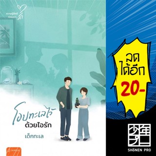 โอบทะเลไว้ด้วยไอรัก (New Edition) | แจ่มใส เด็กทะเล