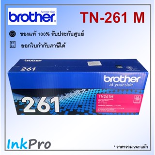 Brother TN-261 M ตลับหมึกโทนเนอร์ สีม่วงแดง ของแท้ (1400 page)