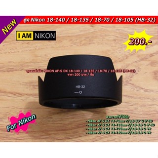 ฮูดเลนส์กล้อง Nikon AF-S DX 18-140 / 18-70 / 18-135 / 18-105 (HB-32) ราคา 200 บาท / ชิ้น