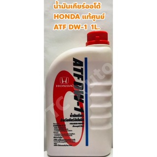 Honda น้ำมันเกียร์ น้ำมันเกียร์อัตโนมัติ Honda ATF DW-1 อัตโนมัติ แท้ห้าง ขนาด 1ลิตร