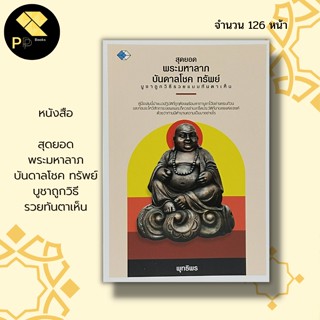 หนังสือ สุดยอดพระมหาลาภ บันดาลโชค ทรัพย์ บูชาถูกวิธีรวยทันตาเห็น : พระเครื่อง เช่าพระ บูชาพระ นักเขียน พุทธิพร