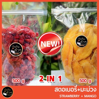 กินกันลำๆ สตรอเบอรี่อบแห้ง+พรีเมี่ยม มะม่วงอบแห้ง แพ๊คคู่สุดคุ้ม 2 IN 1 (500gx2ถุง) ผลไม้อบแห้ง สุดฮิต สินค้าขายดี