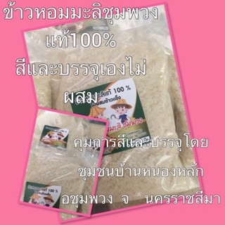 ข้าวหอมมะลิชุมพวงแท้100%ข้าวกข-105 ไม่ผสมข้าวแข็ง