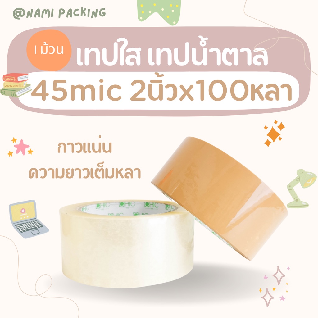 (1ม้วน) Chic Tape เทปใส เทปสีน้ำตาล กว้าง 2นิ้ว ยาว 100หลาเต็ม