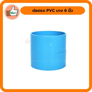 ต่อตรง PVC บาง ขนาด 6นิ้ว