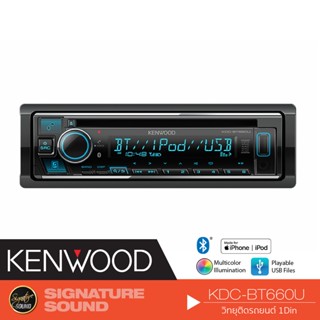 KENWOOD KDC-BT660U วิทยุรถยนต์ 1DIN BLUETOOTH เครื่องเสียงติดรถยนต์ วิทยุติดรถยนต์ วิทยุบลูทูธ