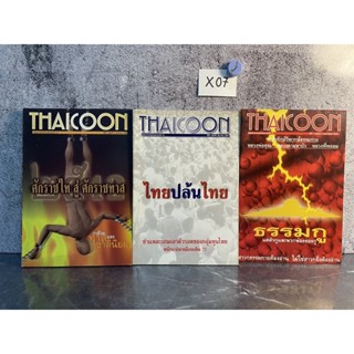 หนังสือ (มือสอง) นิตยสาร THAICOON ศักราชไท สู่ศักราชทาส / ไทยปล้นไทย / ธรรมกู แด่ตัวกู และพวกพ้องของกู ธรรมกาย