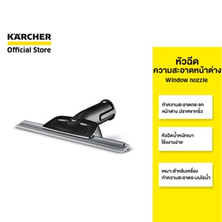 KARCHER หัวฉีดความสะอาดหน้าต่าง Window nozzle  สำหรับทำความสะอาดกระจก ใช้ง่าย ขนาดเล็ก 2.863-025.0 คาร์เชอร์