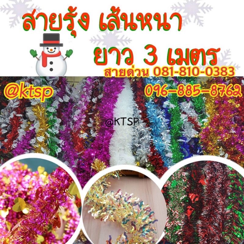 สายรุ้งตกแต่ง อุปกรณ์ตกแต่ง อุปกรณืตกแต่งคริสต์มาส สายรุ้ง สายรุ้งประดับ สายรุ้งปีใหม่ ยาว 3 เมตร (1)พร้อมส่งในไทย!