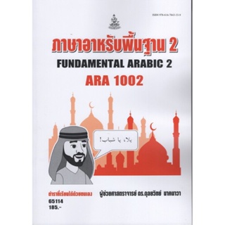 APA1002 65114 ภาษาอาหรับพื้นฐาน 2