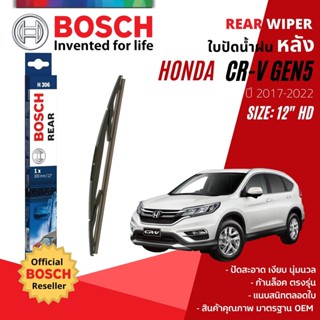 [BOSCH Official] ใบปัดน้ำฝน หลัง ใบปัดหลัง BOSCH  12" HD12 H306 สำหรับ HONDA CRV, CR-V gen 5 ปี 2017-2022