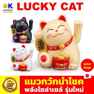 lucky cat ตุ๊กตาแมว แมวกวัก  แมวกวักญี่ปุ่น ตุ๊กตาแมวนำโชคญี่ปุ่น แมวกวักเรียกทรัพย์ ใช้พลังงานโซล่าเซลส์กวักเงินกวักทอง