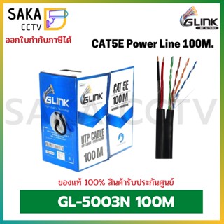 GLINK สายสัญญาณ UTP CAT5E Power Line 100เมตร รุ่น GL-5003N