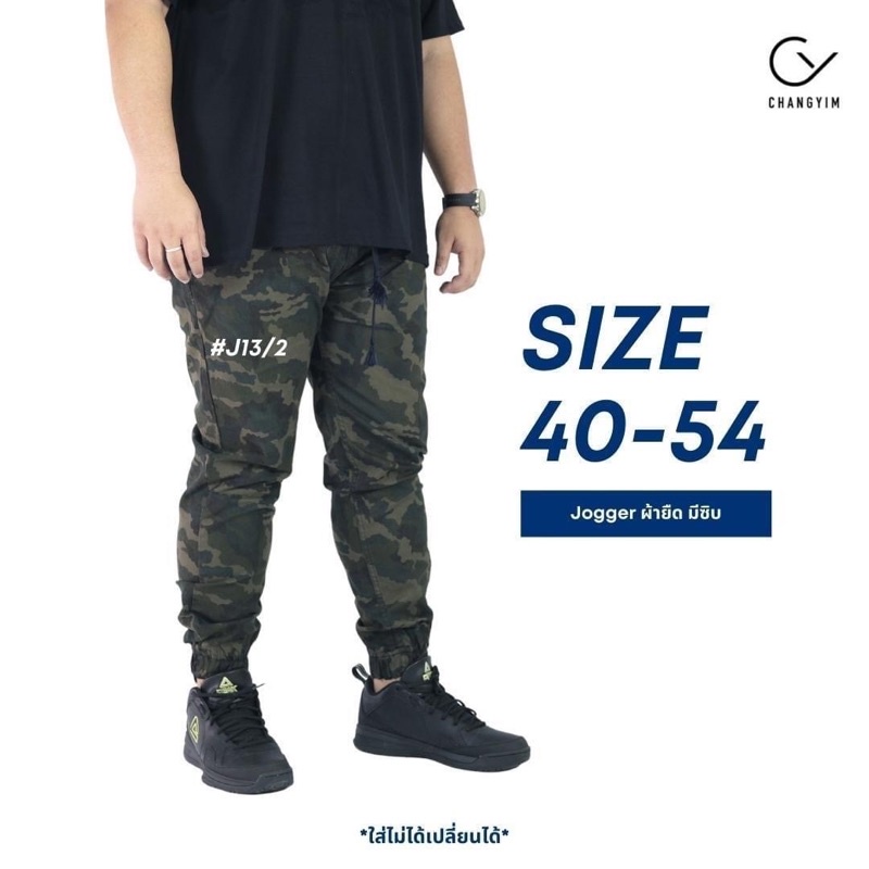 กางเกง JOGGER ขาจั๊ม ลายพราง ไซส์ใหญ่ ขนาด 40-54 นิ้ว (สำหรับผู้ชายอ้วน)