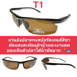 แว่นตัดแสงตกปลา ยิงปลา เลนส์สีชา ตัดแสงสะท้อนผิวน้ำทำให้มองเห็นปลาใต้น้ำไดัดีมาก