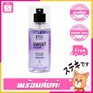 ผลิตใหม่ Malissa Kiss สเปรย์น้ำหอม 💜 Perfume Body Mist Sweet Poison 88ml.