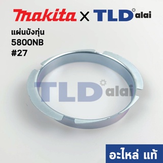 แผ่นบังทุ่น (แท้) เลื่อยวงเดือน Makita มากีต้า รุ่น 5800NB #27 (344122-9) (อะไหล่แท้ 100%)