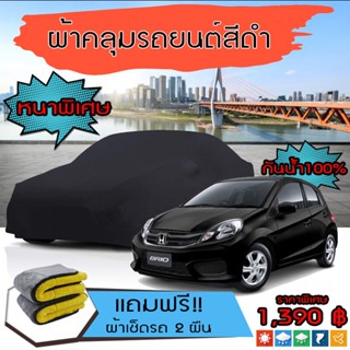 ผ้าคลุมรถยนต์ รุ่นหนาพิเศษ HONDA-BRIO สีดำ มีน้ำหนัก คุณภาพสูง กันน้ำ กันฝุ่น กันยูวี และแน่นหนาป้องกันอากาศได้ดี