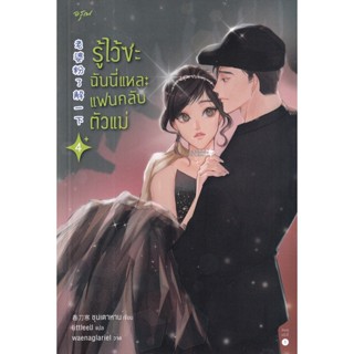 Se-ed (ซีเอ็ด) : หนังสือ รู้ไว้ซะ ฉันนี่แหละแฟนคลับตัวแม่ เล่ม 4