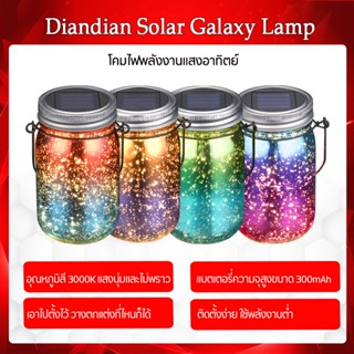 Diandian Solar Galaxy Lamp ไฟโซลาร์เซลล์ โคมไฟพลังงานแสงอาทิตย์ ไฟโซลาร์เซลล์ตกแต่งห้อง