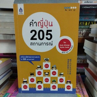 คำญี่ปุ่น 205 สถานการณ์