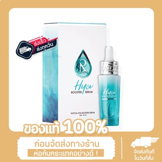 Ratcha Hya Booster Serum เซรั่มไฮยา บูสเตอร์ By น้องฉัตร (15 ml. x 1 กล่อง)