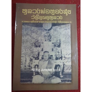 หนังสือหลวงพ่อทองสุข วัดโตนดหลวง ประวัติและวัตถุมงคล