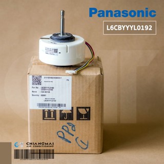 L6CBYYYL0192 มอเตอร์แอร์ Panasonic มอเตอร์แอร์พานาโซนิค มอเตอร์คอยล์เย็น รุ่น CS-PU18VKT อะไหล่แอร์ ของแท้ศูนย์