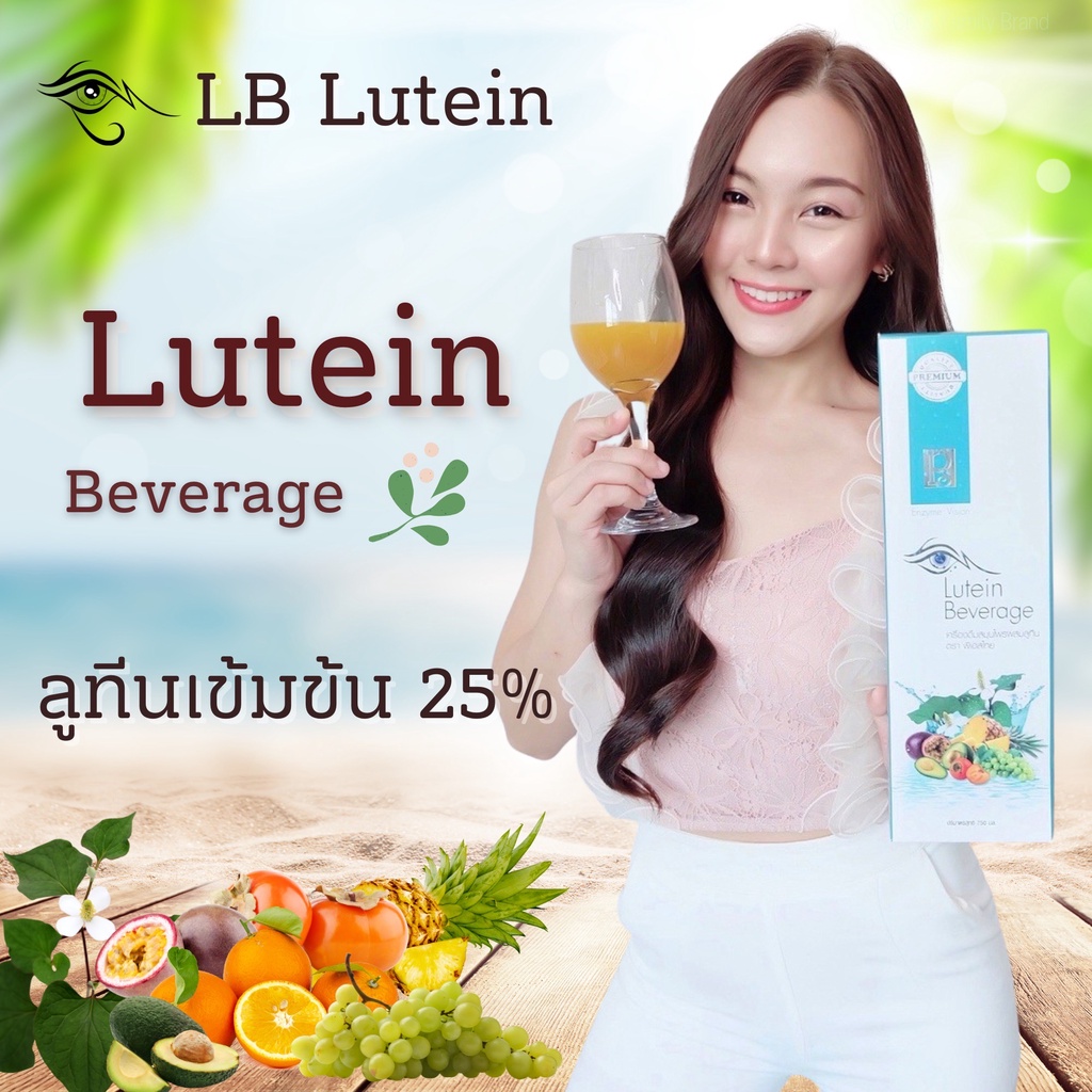 ลูทีน เบฟเวอเรจ (แอลบี) ส่งฟรี เข้มข้น 25% Lutein Beverage