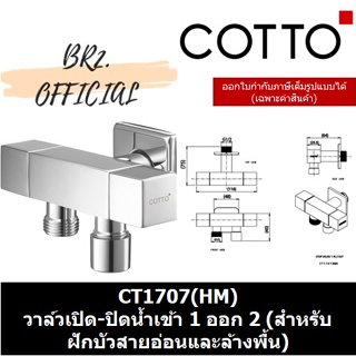 (01.06) 	COTTO = 	CT1707(HM) วาล์วเปิด-ปิดน้ำเข้า 1 ออก 2 (สำหรับฝักบัวสายอ่อนและล้างพื้น)