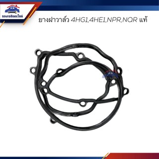 (แท้💯% / เกรดเทียบ) ยางฝาวาล์ว ปะเก็นฝาวาล์ว ISUZU 4HG1,4HE1,NPR,NQR