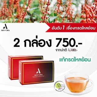 2กล่อง🔥Auu-Cha อู่ชา ชาลดกรดไหลย้อน ชาแก้กรดไหลย้อน สมุนไพรลดกรดไหลย้อน สมุนไพรแก้กรดไหลย้อน สมุนไพรย่านางแดง