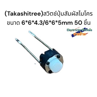 (Takashitree) สวิตช์ปุ่มกดสัมผัสไมโคร ขนาด 6*6*4.3/6*6*5 มมรหัสสินค้าSW10610