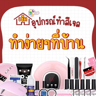 Set อุปกรณ์ทำเล็บเจล ต่อโพลีเจล ครบเซ็ต 6ชิ้น 24ชิ้น 27ชิ้น