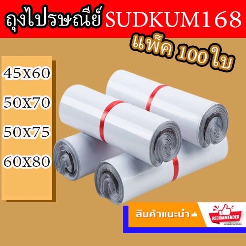 ซองไปรษณีย์ ถุงไปรษณีย์ ซองพัสดุ ถุงพัสดุ ซองเอกสาร ซองกันน้ำ ถุง แพ็คละ 100 ใบ ไซส์ใหญ่ (พร้อมส่ง)