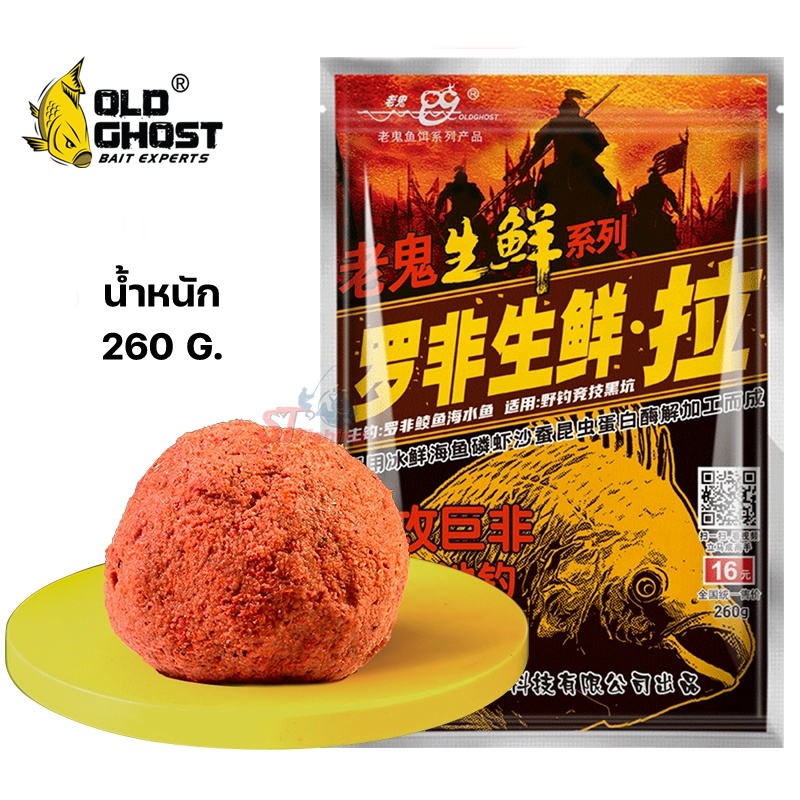 เหยื่อตกปลานิลเล่ากุย Old Ghost รหัส D - E