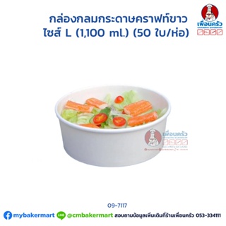 กล่องกระดาษกลมขาวไซส์ L 1,100 ml. (50 ใบ/ห่อ) (09-7117)